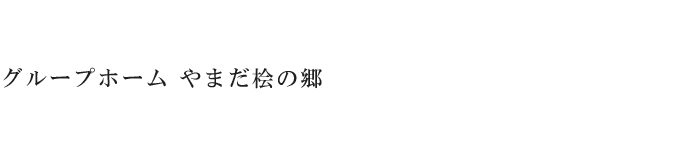 グループホーム やまだ桧の郷のご紹介